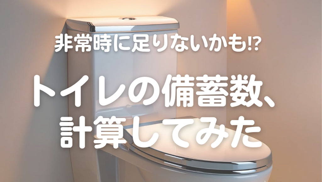 非常時に足りないかも⁉︎ トイレの備蓄数、計算してみた(#38)